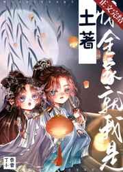 全家就我是土著!晋江