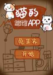 猫的旅馆女主病症的原因