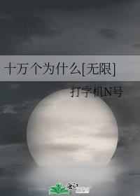 十万个为什么无限TXT