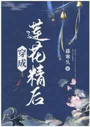 穿成莲花精后作者暮寒久