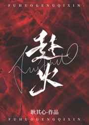 赴火全文免费阅读最新