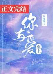 你与爱至上TXT百度