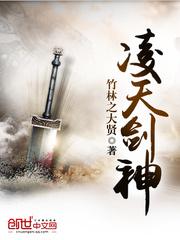 凌天剑神全文阅读无弹窗