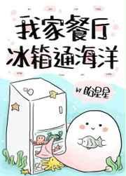 我家餐厅冰箱通海洋免费