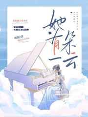 她有一朵云by嗜眠全文免费