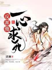 穿书后反派他一心求死by清澜讲的什么