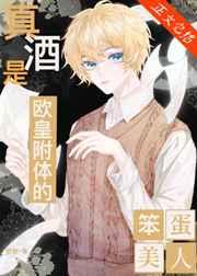 真酒是欧皇附体的笨蛋美人类似的书