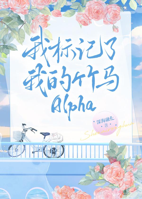 标记我的alpha死掉了