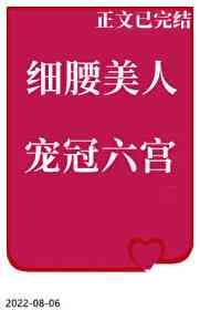 细腰美人宠冠六宫免费读