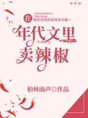 在年代文里卖辣椒 柏林雨声