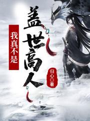 玄幻。我真不是盖世高人