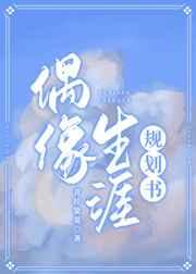 偶像生涯规划书 青柠染夏