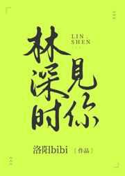 林深时见你免费阅读温意