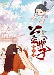 公主娘子晚上见全文免费阅读