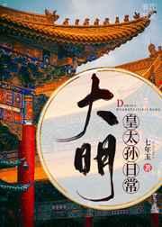 大明皇太孙日常朱瞻基
