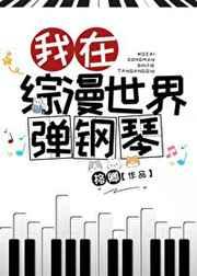 我在综漫世界弹钢琴番外18