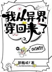 我从异界穿回来了cp是谁