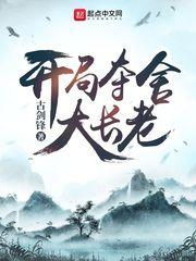 开局夺舍大长老 百度
