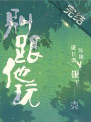 别跟他玩TXT笔趣阁