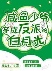 穿成反派的白月光全文