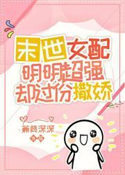爽文女配明明超强却过分撒娇晋冮