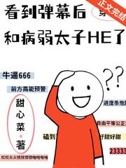 看到弹幕后和病弱太子HE了男主怎么了