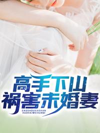 徒儿下山祸害你未婚妻吧免费阅读