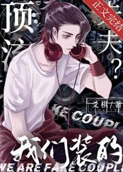 顶流夫夫?我们装的爻棋txt