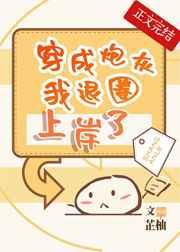 穿成炮灰我退圈上岸了晋江