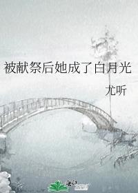 被献祭后她成了白月光好看吗