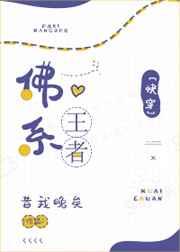 佛系王者[快穿