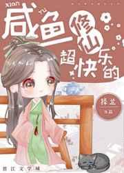 咸鱼修仙超快乐的TXT