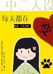 中二人设每天都在变观影体