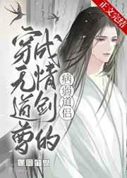 穿成无情道剑尊的病弱道侣TXT