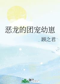 恶龙的团宠幼崽TXT