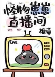 怪物崽崽直播间笔趣阁免费读