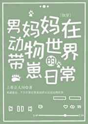 男妈妈by不在须臾