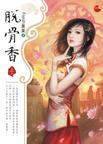 脱骨香讲了什么
