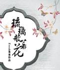 琉璃般若花好看吗