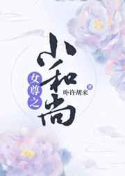 女尊男主是和尚
