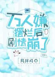 万人嫌摆烂后剧情崩了完整版