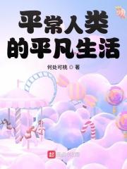平常人类的平凡生活好看吗