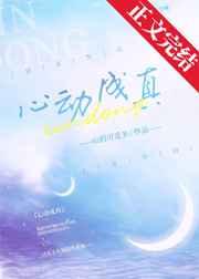 心动成真免费阅读完整版