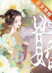 奉旨逃婚橙光