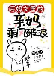 后妈文里的亲妈乘风破浪格格党