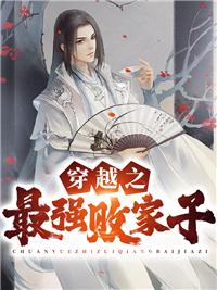 穿越最强败家子全文免费阅读笔趣阁