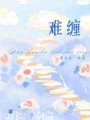 难缠见欢云璟
