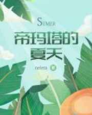 帝玛塔的夏天原版