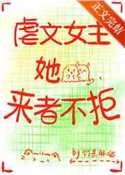 虐文女主她总不走感情路线