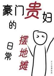 豪门贵妇守则